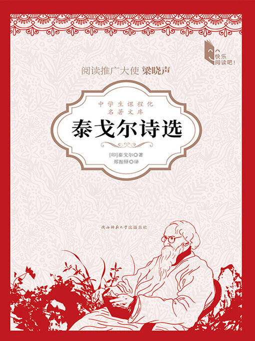 Title details for 泰戈尔诗选 by 泰戈尔 - Available